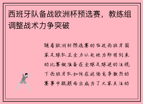 西班牙队备战欧洲杯预选赛，教练组调整战术力争突破