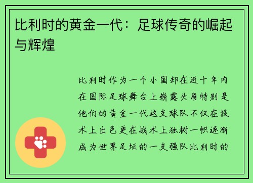 比利时的黄金一代：足球传奇的崛起与辉煌