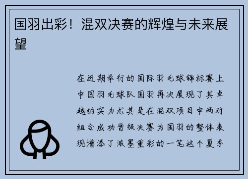 国羽出彩！混双决赛的辉煌与未来展望