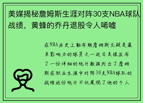 美媒揭秘詹姆斯生涯对阵30支NBA球队战绩，黄蜂的乔丹退股令人唏嘘