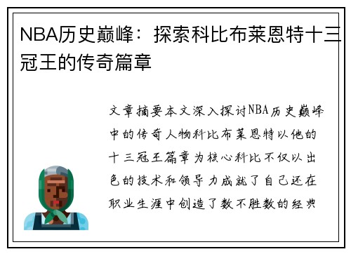 NBA历史巅峰：探索科比布莱恩特十三冠王的传奇篇章