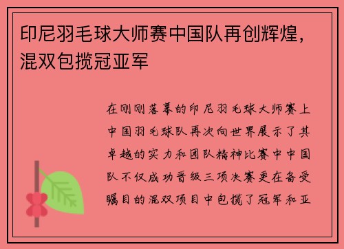 印尼羽毛球大师赛中国队再创辉煌，混双包揽冠亚军