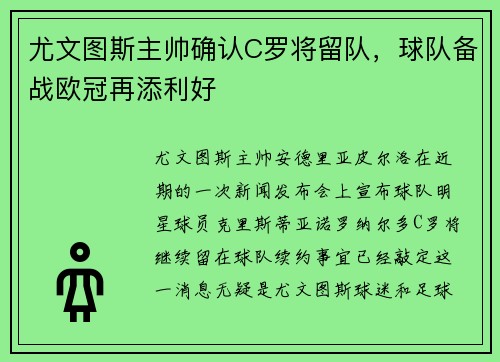 尤文图斯主帅确认C罗将留队，球队备战欧冠再添利好