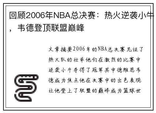 回顾2006年NBA总决赛：热火逆袭小牛，韦德登顶联盟巅峰