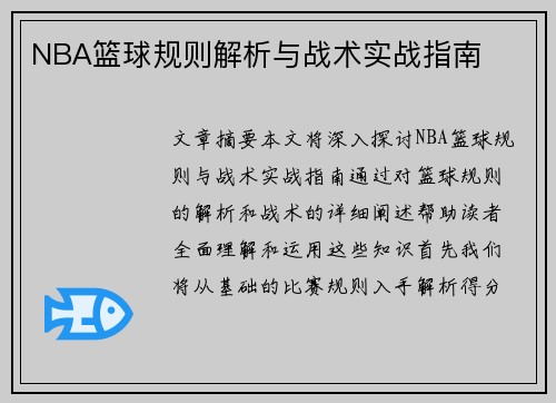 NBA篮球规则解析与战术实战指南