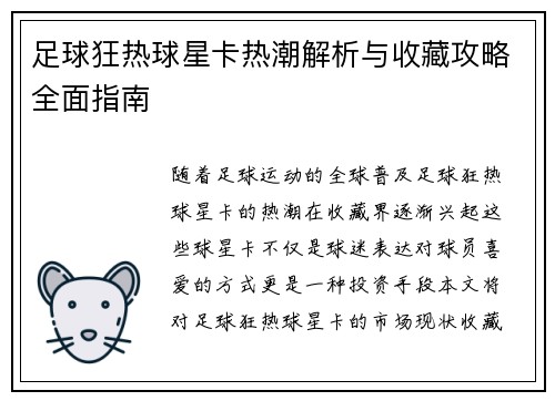 足球狂热球星卡热潮解析与收藏攻略全面指南