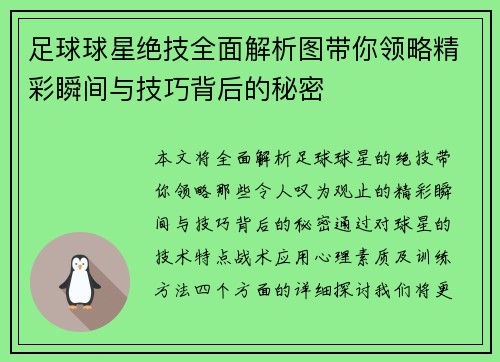 足球球星绝技全面解析图带你领略精彩瞬间与技巧背后的秘密
