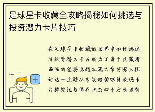 足球星卡收藏全攻略揭秘如何挑选与投资潜力卡片技巧