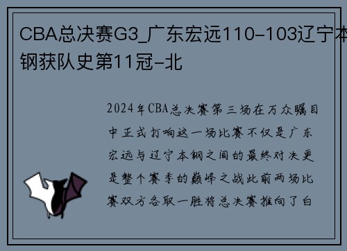 CBA总决赛G3_广东宏远110-103辽宁本钢获队史第11冠-北