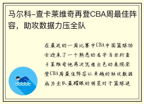 马尔科-查卡莱维奇再登CBA周最佳阵容，助攻数据力压全队