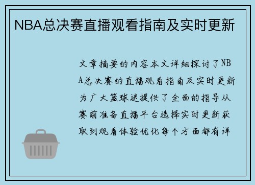 NBA总决赛直播观看指南及实时更新