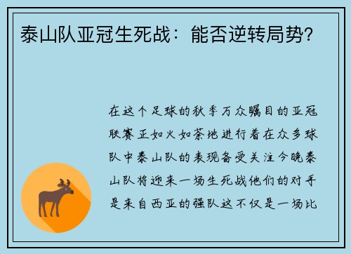 泰山队亚冠生死战：能否逆转局势？