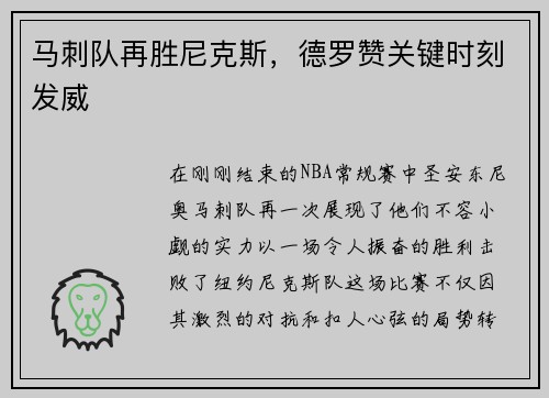 马刺队再胜尼克斯，德罗赞关键时刻发威