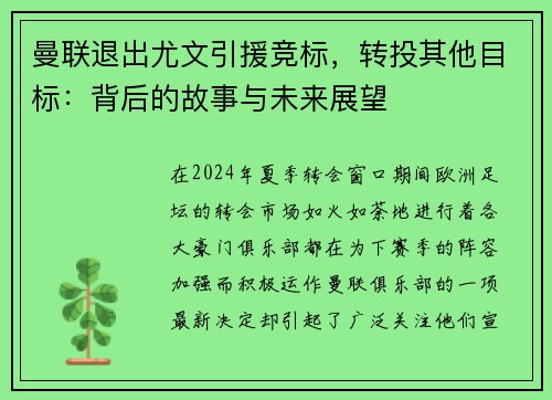 曼联退出尤文引援竞标，转投其他目标：背后的故事与未来展望