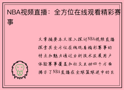 NBA视频直播：全方位在线观看精彩赛事