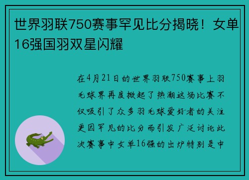 世界羽联750赛事罕见比分揭晓！女单16强国羽双星闪耀
