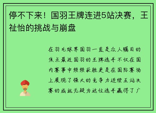 停不下来！国羽王牌连进5站决赛，王祉怡的挑战与崩盘