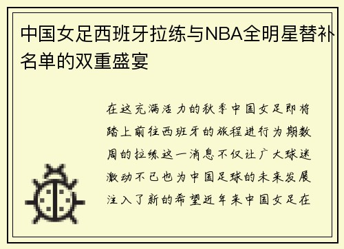 中国女足西班牙拉练与NBA全明星替补名单的双重盛宴