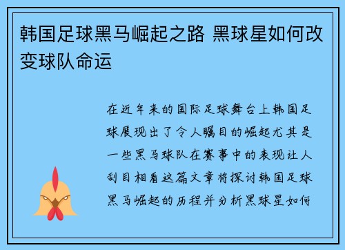 韩国足球黑马崛起之路 黑球星如何改变球队命运