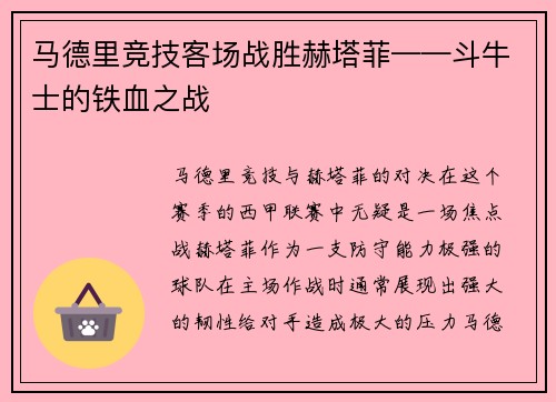 马德里竞技客场战胜赫塔菲——斗牛士的铁血之战