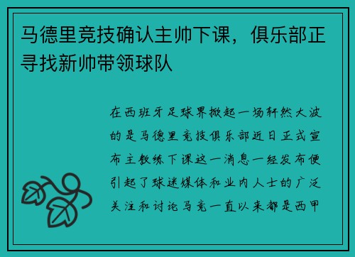马德里竞技确认主帅下课，俱乐部正寻找新帅带领球队