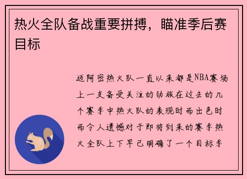 热火全队备战重要拼搏，瞄准季后赛目标