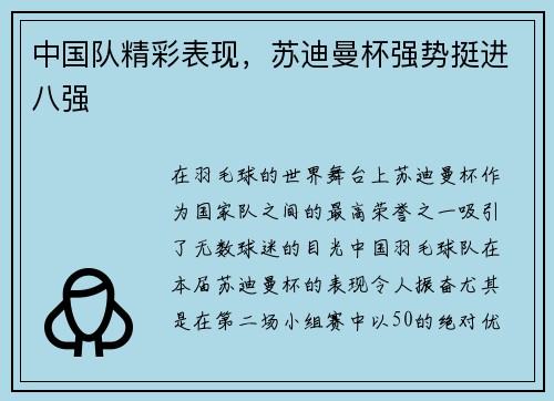 中国队精彩表现，苏迪曼杯强势挺进八强