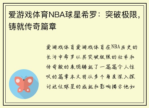 爱游戏体育NBA球星希罗：突破极限，铸就传奇篇章