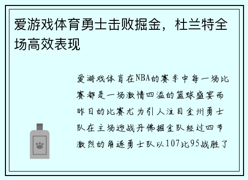 爱游戏体育勇士击败掘金，杜兰特全场高效表现