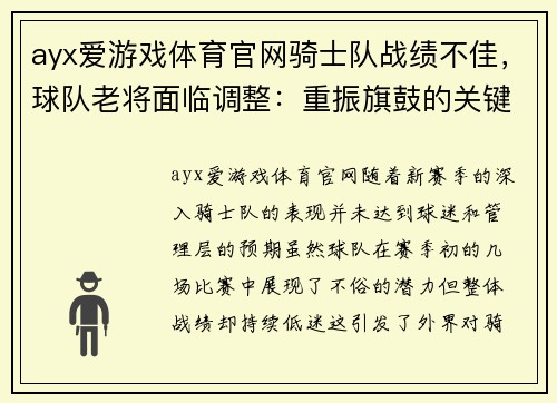 ayx爱游戏体育官网骑士队战绩不佳，球队老将面临调整：重振旗鼓的关键时刻