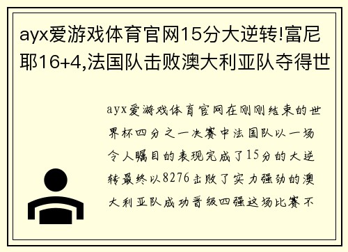 ayx爱游戏体育官网15分大逆转!富尼耶16+4,法国队击败澳大利亚队夺得世界杯季