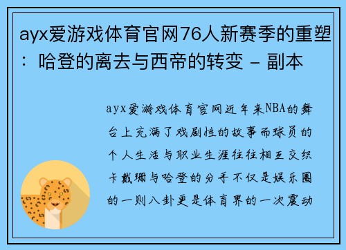 ayx爱游戏体育官网76人新赛季的重塑：哈登的离去与西帝的转变 - 副本 (2)