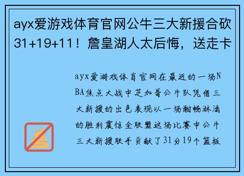 ayx爱游戏体育官网公牛三大新援合砍31+19+11！詹皇湖人太后悔，送走卡皇造就大错 - 副本