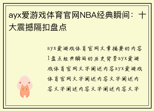 ayx爱游戏体育官网NBA经典瞬间：十大震撼隔扣盘点