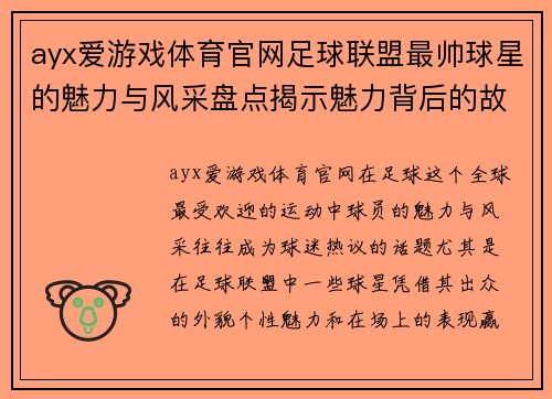 ayx爱游戏体育官网足球联盟最帅球星的魅力与风采盘点揭示魅力背后的故事 - 副本