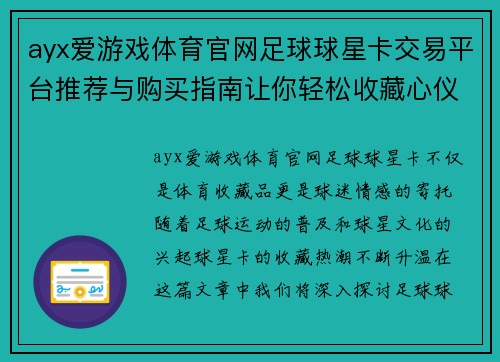 ayx爱游戏体育官网足球球星卡交易平台推荐与购买指南让你轻松收藏心仪球星 - 副本