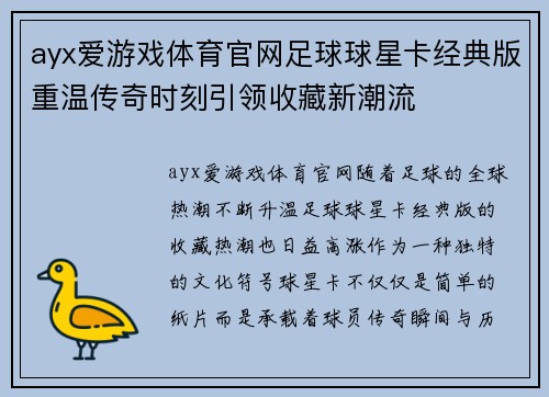 ayx爱游戏体育官网足球球星卡经典版重温传奇时刻引领收藏新潮流