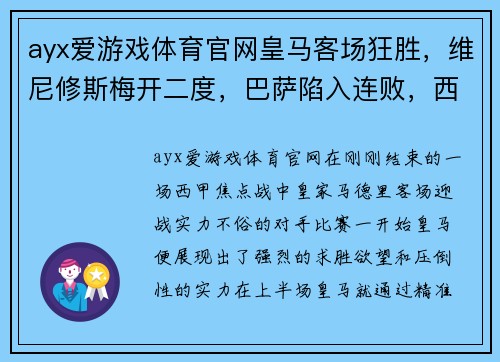 ayx爱游戏体育官网皇马客场狂胜，维尼修斯梅开二度，巴萨陷入连败，西甲积分榜逆转势不可挡