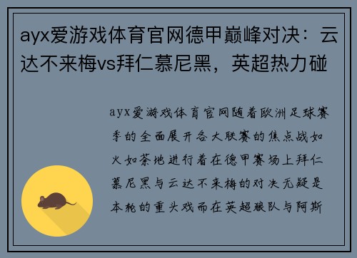 ayx爱游戏体育官网德甲巅峰对决：云达不来梅vs拜仁慕尼黑，英超热力碰撞：狼队vs阿斯顿维拉