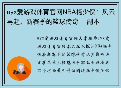 ayx爱游戏体育官网NBA杨少侠：风云再起，新赛季的篮球传奇 - 副本