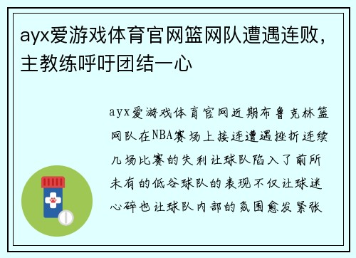 ayx爱游戏体育官网篮网队遭遇连败，主教练呼吁团结一心