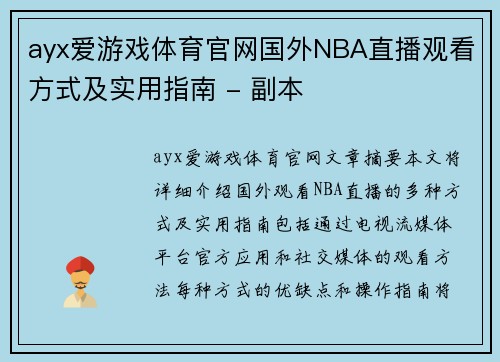 ayx爱游戏体育官网国外NBA直播观看方式及实用指南 - 副本