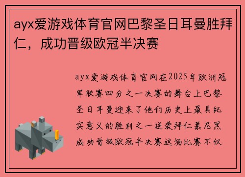 ayx爱游戏体育官网巴黎圣日耳曼胜拜仁，成功晋级欧冠半决赛