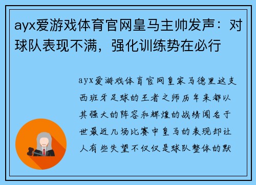 ayx爱游戏体育官网皇马主帅发声：对球队表现不满，强化训练势在必行