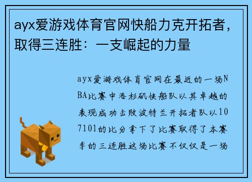 ayx爱游戏体育官网快船力克开拓者，取得三连胜：一支崛起的力量