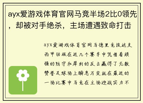 ayx爱游戏体育官网马竞半场2比0领先，却被对手绝杀，主场遭遇致命打击