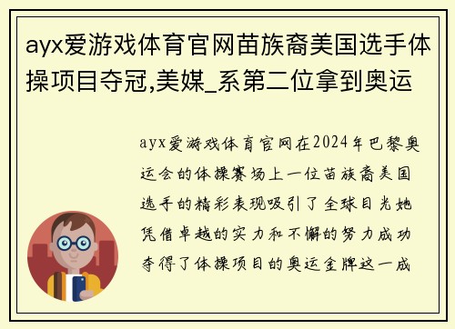 ayx爱游戏体育官网苗族裔美国选手体操项目夺冠,美媒_系第二位拿到奥运金牌的