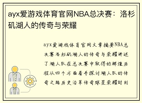 ayx爱游戏体育官网NBA总决赛：洛杉矶湖人的传奇与荣耀