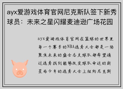 ayx爱游戏体育官网尼克斯队签下新秀球员：未来之星闪耀麦迪逊广场花园 - 副本
