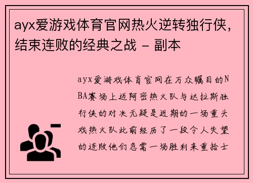 ayx爱游戏体育官网热火逆转独行侠，结束连败的经典之战 - 副本